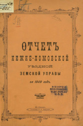 Отчет Нижнеломовской уездной земской управы за 1909 год