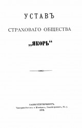 Устав страхового общества "Якорь". Издание 1872 года
