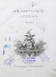 Белорусский архив древних грамот. Часть 1
