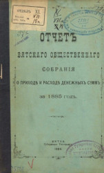Отчет Вятского общественного собрания о приходе и расходе денежных сумм за 1885 год