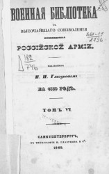 Военная библиотека, с высочайшего соизволения посвященная российской армии на 1839 год. Том 6