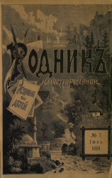 Родник. Журнал для старшего возраста, 1891 год, № 7, июль