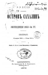 Остров Сахалин и экспедиция 1853-54 годов. Дневник 25 августа 1853 года - 19 мая 1854 года