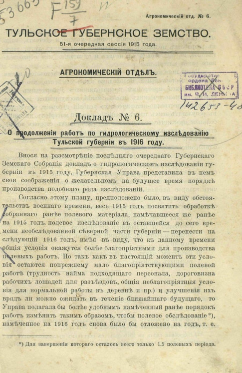 Доклад агрономического отдела №6 о продолжении работ по гидрологическому исследованию Тульской губернии в 1916 году