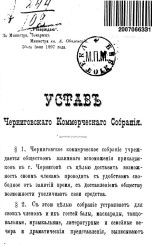 Устав Черниговского коммерческого собрания