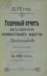 47-й годичный отчет правления вспомогательного общества приказчиков в Казани за 1913 год