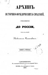 Архив историко-юридических сведений, относящихся до России, издаваемый Н. Калачовым. Книга 3
