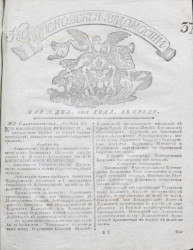 Московские ведомости, № 37. 8 мая, 1801 года