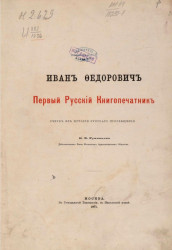 Иван Фёдорович Первый русский Книгопечатник