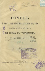 Отчет о выставке Кронштадтского отдела Всероссийской лиги для борьбы с туберкулезом в 1911 году