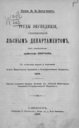 Труды экспедиции, снаряженной Лесным департаментом, под руководством профессора Докучаева