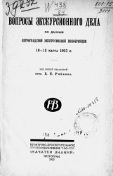Вопросы экскурсионного дела по данным Петроградской экскурсионной конференции, 10-12 марта 1923 года