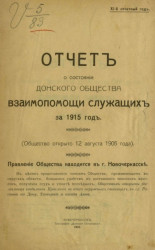 Отчет о состоянии Донского общества взаимопомощи служащих за 1915 год. 11-й отчетный год