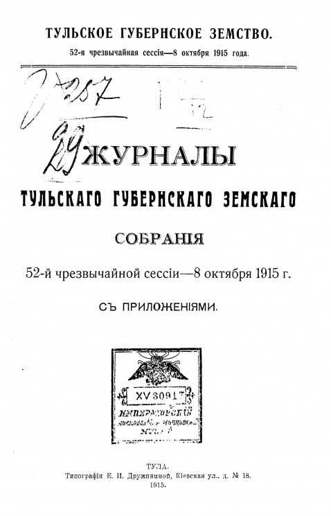 Журналы Тульского губернского земского собрания 52-й чрезвычайной сессии 8 октября 1915 года с приложениями
