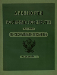 Древности Российского государства, изданные по высочайшему повелению. Отделение 2