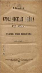 Смоленская война 1632-1634 годов. Организация и состояние Московской армии