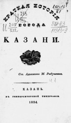 Краткая история города Казани. Часть 1