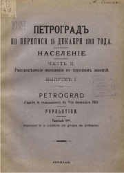 Петроград по переписи населения 15 декабря 1910 года. Население. Часть 2