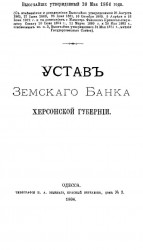 Устав Земского банка Херсонской губернии. Издание 1884 года