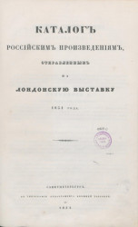 Каталог российским произведениям, отправленным на Лондонскую выставку 1851 года