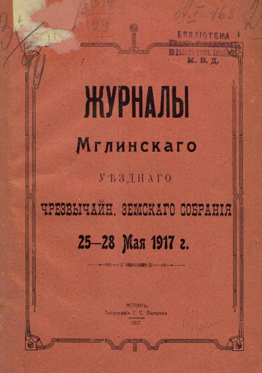 Журналы Мглинского уездного чрезвычайного земского собрания 25-28 мая 1917 года