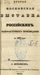 Вторая Московская выставка российских мануфактурных произведений в 1835 году. Книга 1