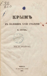 Крым в половине XVIII столетия 