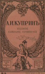Полное собрание сочинений Александра Ивановича Куприна. Том 4. Книга 8