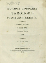 Полное собрание законов Российской империи. Собрание 2. Том 16. 1841. Отделение 1
