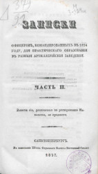 Записки офицеров, командированных в 1834 году, для практического образования в разные артиллерийские заведения. Часть 2