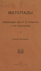 Материалы для библиографии об И.С. Никитине и его сочинениях