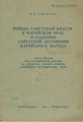 Победа советской власти в Марийском крае и создание советской автономии марийского народа 