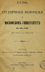 Студенческие беспорядки в Московском университете в 1861 году (из бумаг О.М. Бодянского)