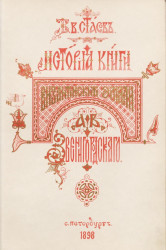 История книги "Византийские эмали" А.В. Звенигородского