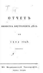 Отчет министра внутренних дел за 1803 год