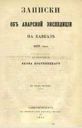 Записки об Аварской экспедиции на Кавказе 1837 года