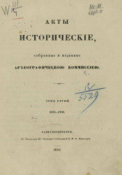 Акты исторические, собранные и изданные Археографической комиссией. Том 5. 1676-1700