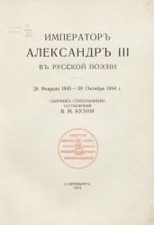 Император Александр III в русской поэзии. 26 февраля 1845 - 20 октября 1894 года. Сборник стихотворений