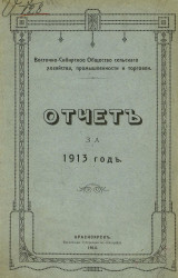 Отчет Восточно-Сибирского общества сельского хозяйства, промышленности и торговли за 1913 год