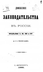 Движение законодательства в России. Отделы I, II, III и IV