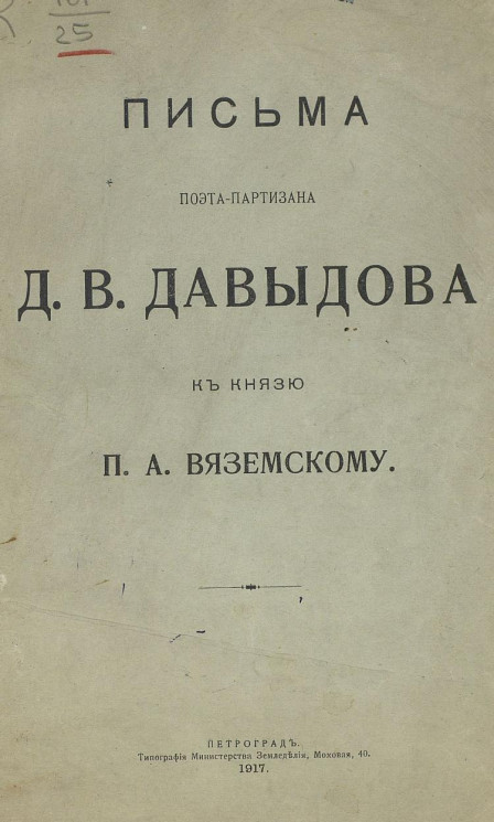 Письма поэта-партизана Д.В. Давыдова к князю П.А. Вяземскому