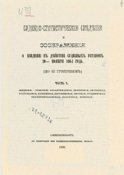 Судебно-статистические сведения и соображения о введении судебных уставов 20-го ноября 1864 года (по 32 губерниям). Часть 1