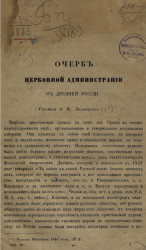 Очерк церковной администрации в древней России 
