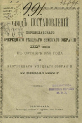 Свод постановлений Переяславского очередного уездного земского собрания 34-го созыва в октябре 1898 года и экстренного уездного собрания 19 февраля 1899 года