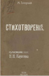Стихотворения М. Топорского