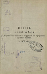 Отчет о ходе работ по устройству дорожных сооружений из губернского дорожного капитала за 1902 год