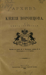 Архив князя Воронцова. Книга 40