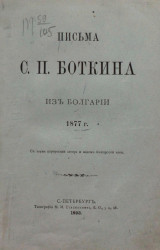 Письма С.П. Боткина из Болгарии 1877 года