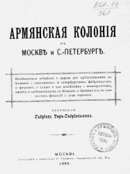 Армянская колония в Москве и Санкт-Петербурге
