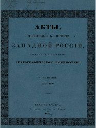 Акты, относящиеся к истории Западной России, собранные и изданные Археографической комиссией. Том 5. 1633-1699